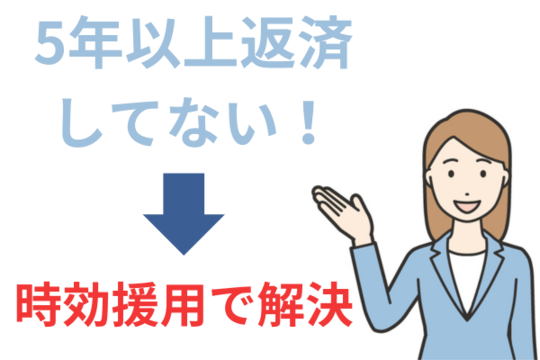 5年以上返済していない場合は時効