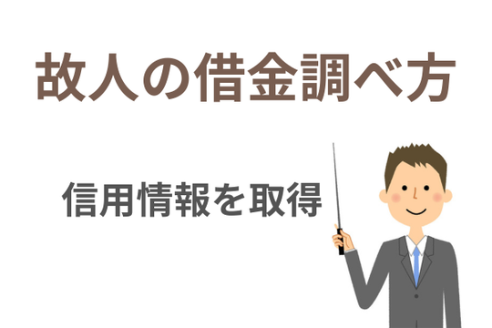 亡くなった人の借金の調べ方