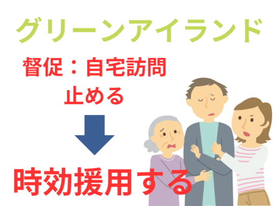 グリーンアイランドの時効援用の事例紹介