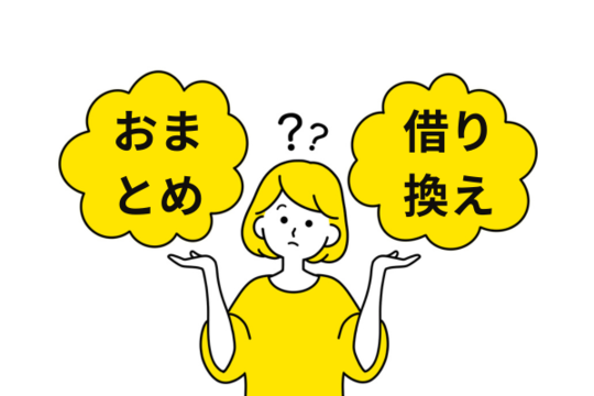 おまとめと借り換えの違い