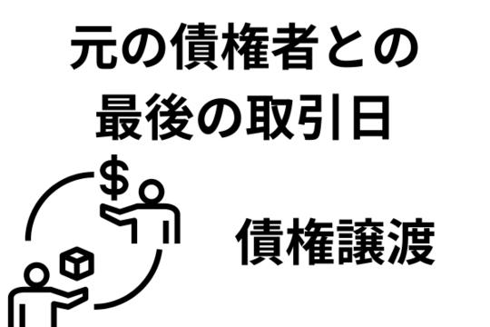 債権譲渡日は無関係