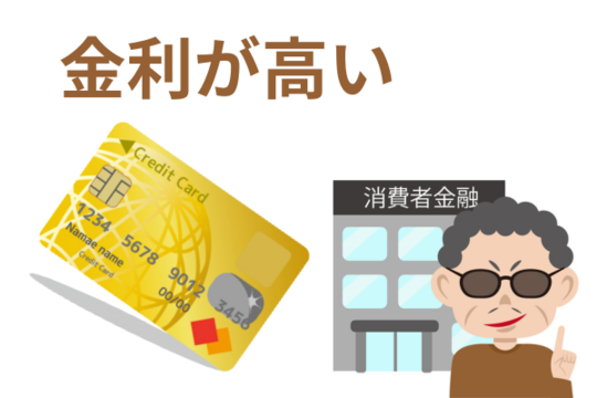 金利が高い借金