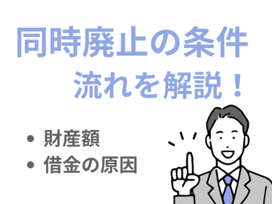 同時廃止の条件と流れを解説