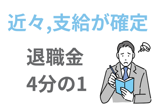 すでに退職済みで支給前だと4分の1が資産になる
