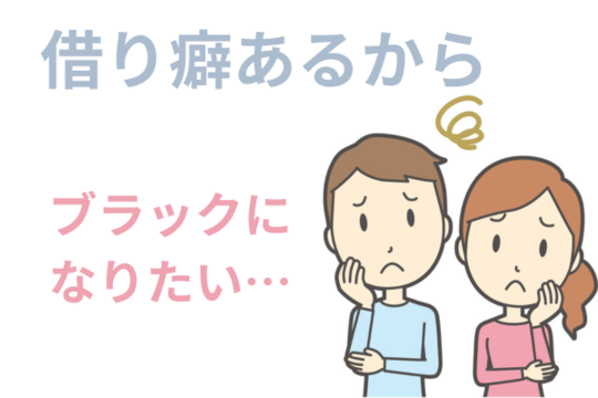 借り癖あるからブラックになりたい