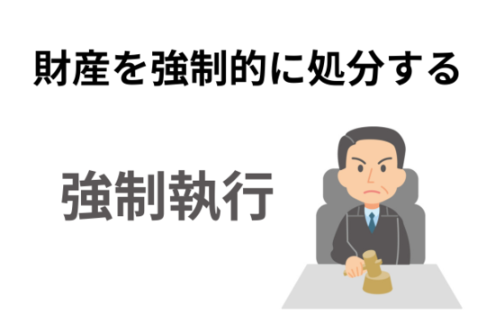 裁判所を通じて行う強制執行手続き