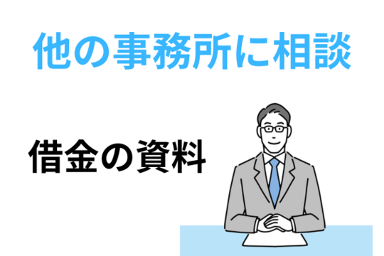 他の事務所に相談する場合は債務に関する資料を準備しよう