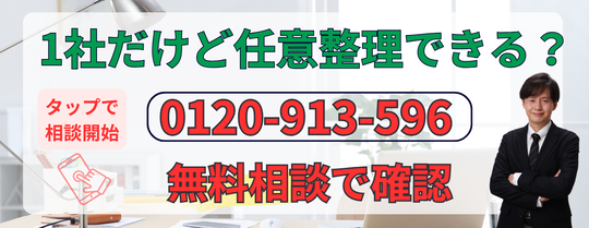 1社でも任意整理できるか相談する