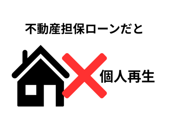 個人再生で不動産担保ローンだと家は残せない