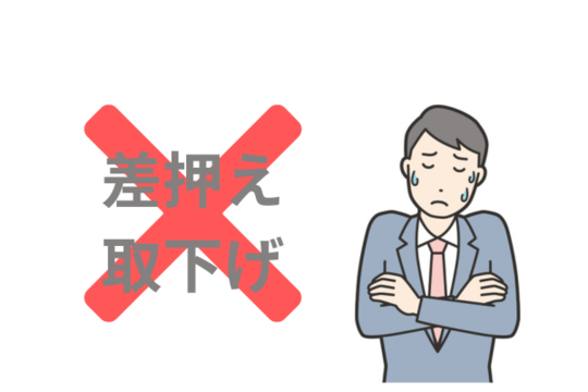 差押えの取下げはしてくれない