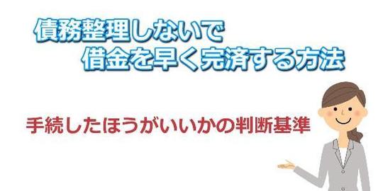債務整理しないで借金を早く完済する方法