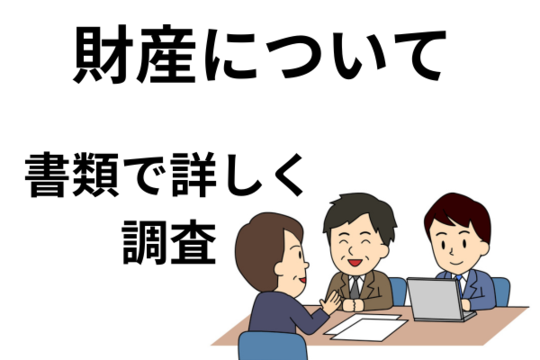 財産について書類で詳しく調査する
