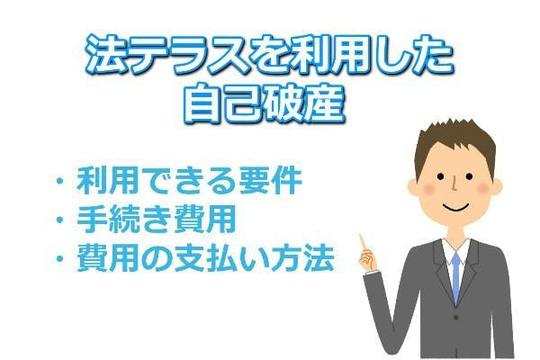 自己破産で法テラスを利用する