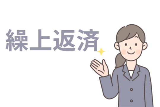 繰り上げ返済をする