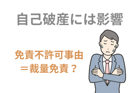 自己破産には影響