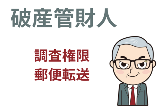 破産管財人の調査権限