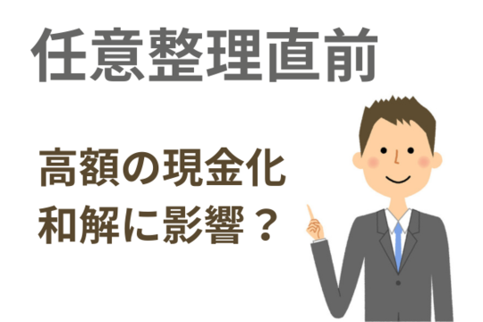 任意整理直前の高額の現金化は和解に影響