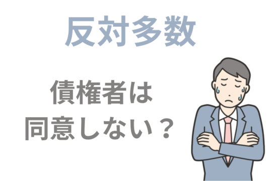 債権者が同意しない