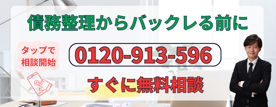 債務整理からバックレる前に無料相談をする