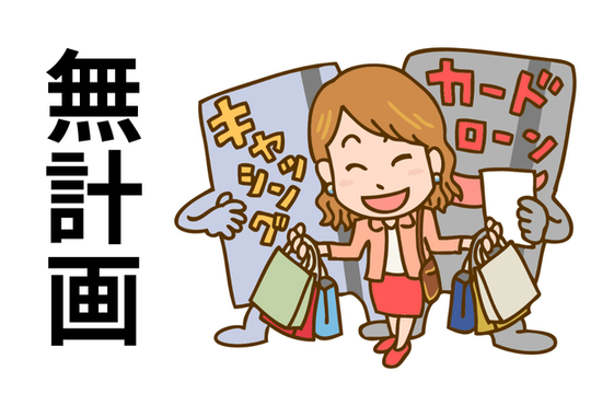 リボは無計画に借金が増える