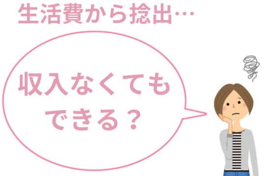 収入なくても任意整理できる