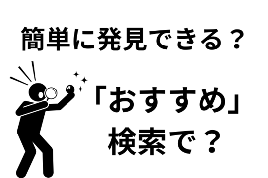 おすすめ検索で簡単に見つけることができる？