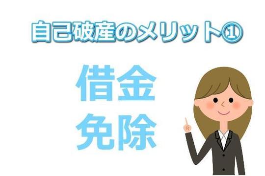 自己破産で借金が免除されるメリット