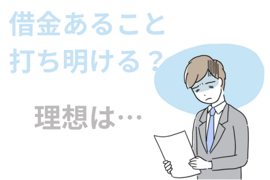 借金あること打ち明ける