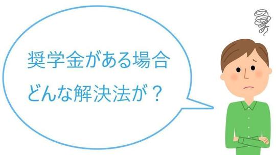 奨学金と債務整理　払えない場合にどんな解決法があるのか？