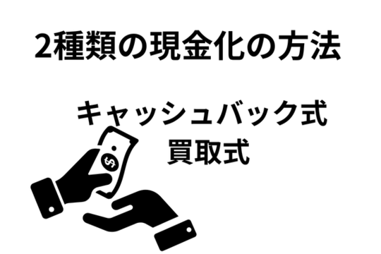2種類の現金化の方法