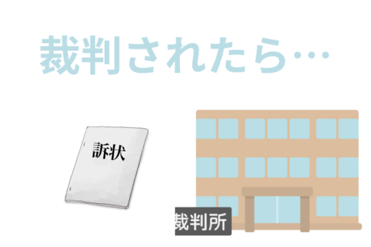 裁判を起こされた