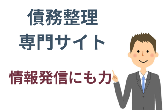 専門サイトがあり情報発信に力を入れている