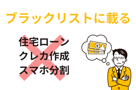 ブラックリストに載るとどうなる