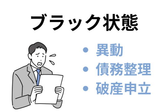 ブラック状態は異動・債務整理・破産申立の記載がある