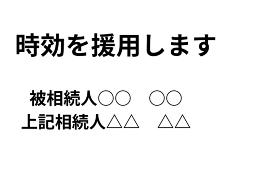 相続した借金の時効の内容証明書き方