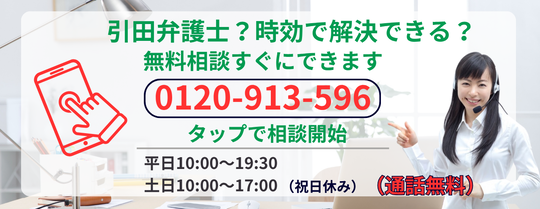 引田法律事務所は時効になるか無料相談する