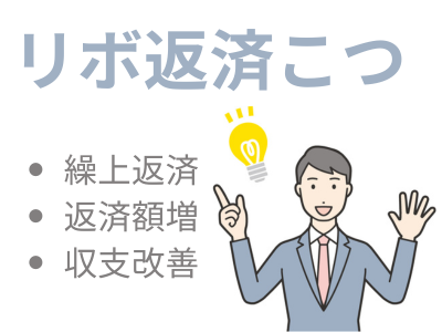 リボ払い返済コツ