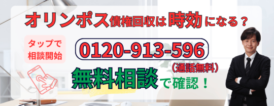 オリンポス債権回収は時効になるか無料相談する