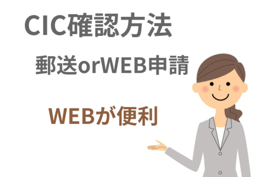 CIC確認方法