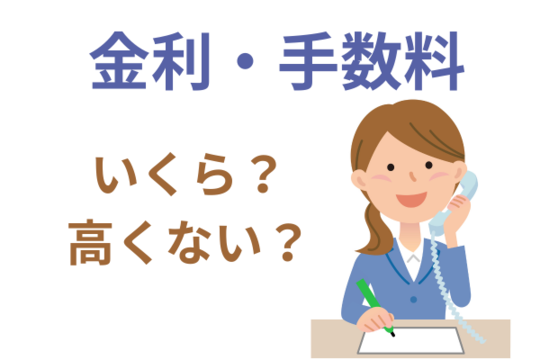 金利と手数料の確認
