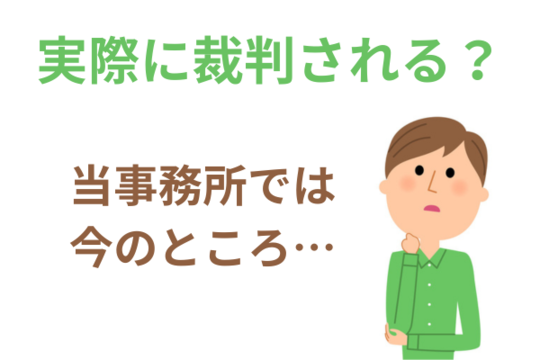 実際に裁判される？