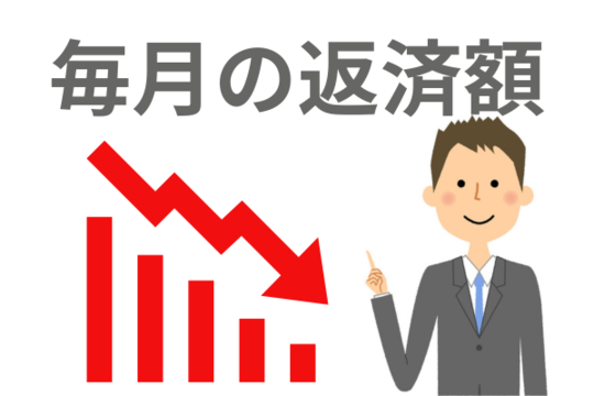 毎月の返済額が減らせる