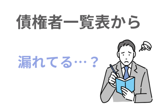 一部の債権者が債権者一覧表の記載から漏れていた