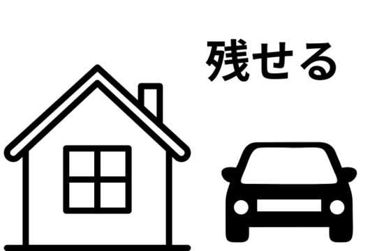 家や住宅を残せる