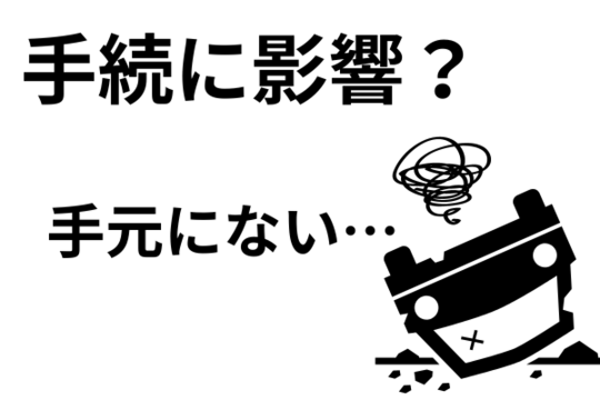 車が手元にない場合の対処方法