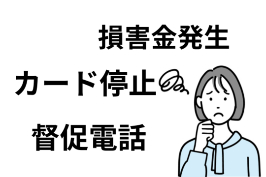 滞納するとおこること