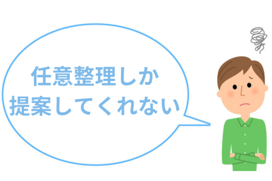 債務整理に強いとはいえない事務所