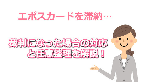 エポスカードの任意整理と裁判対応