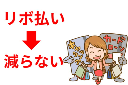 リボ払いは減らない