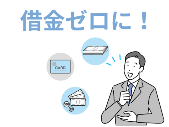 借金をゼロにする方法